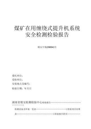 提升机检测检验报告