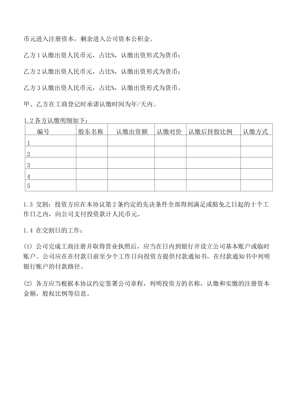 投资协议(投资人与创始人共同设立公司)_第3页
