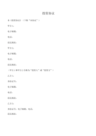 投资协议(投资人与创始人共同设立公司)