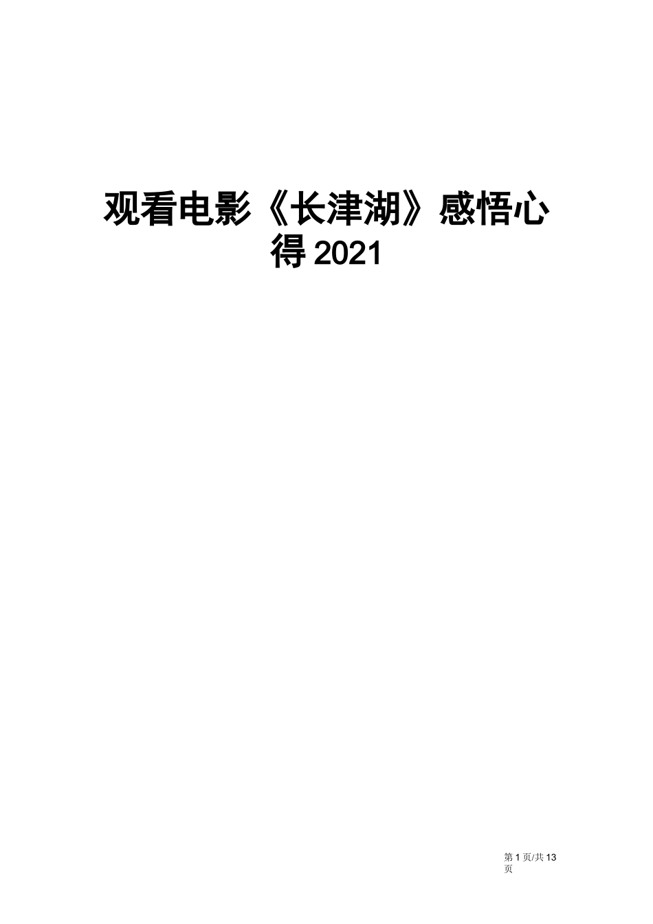 观看电影《长津湖》感悟心得2021_第1页