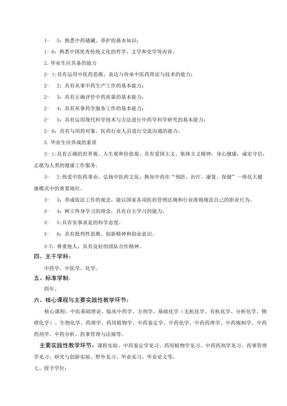 中药学专业人才培养方案_第2页