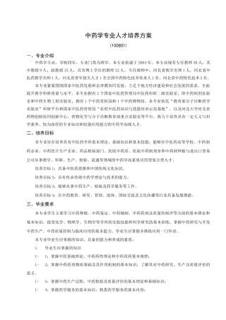 中药学专业人才培养方案