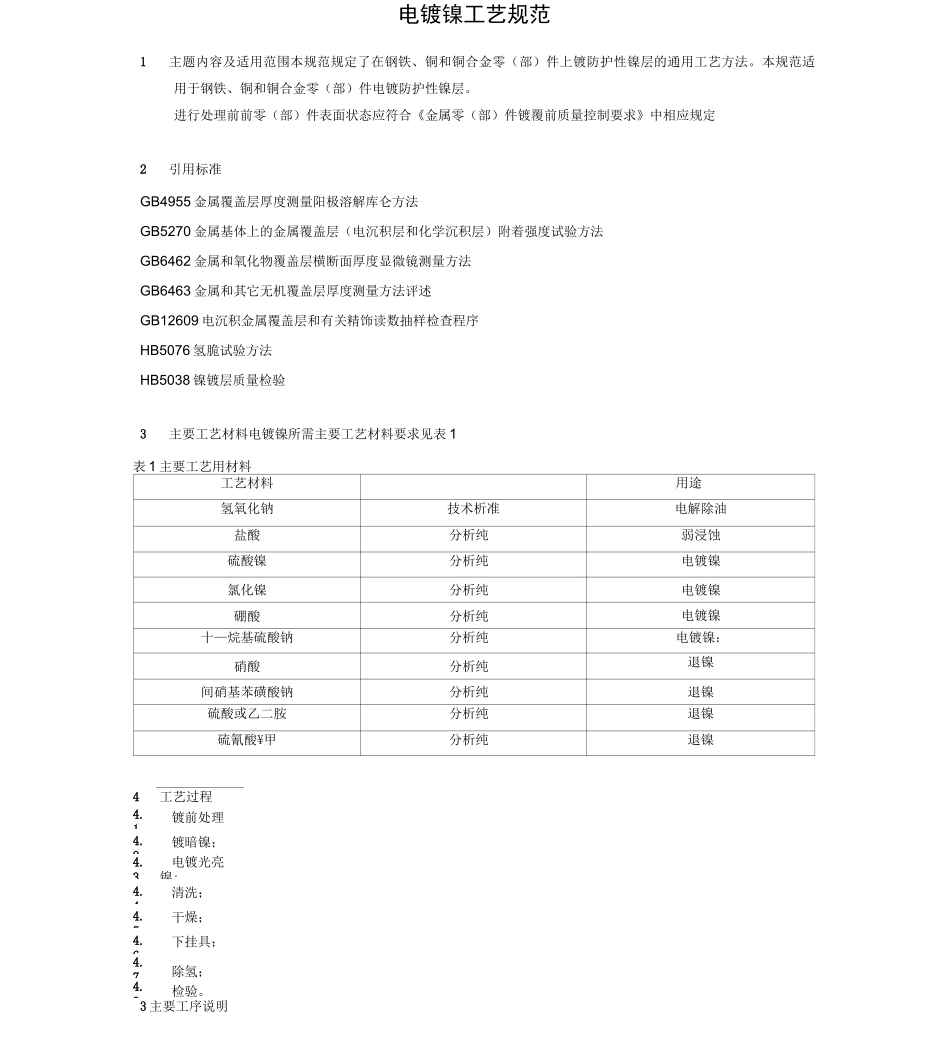 电镀镍工艺规范_第1页