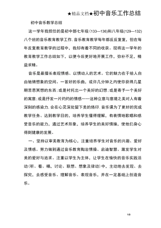 初中音乐工作总结