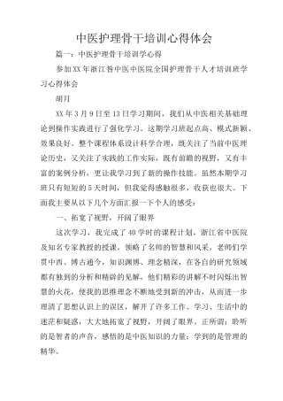 中医护理骨干培训心得体会
