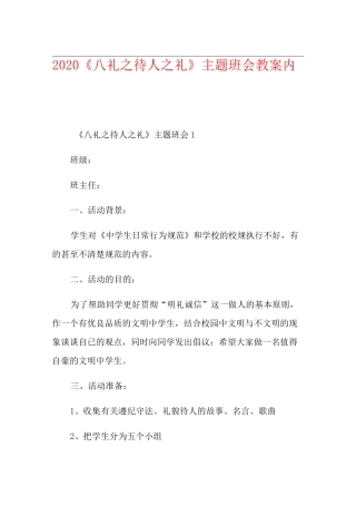 《八礼之待人之礼》主题班会教案内容