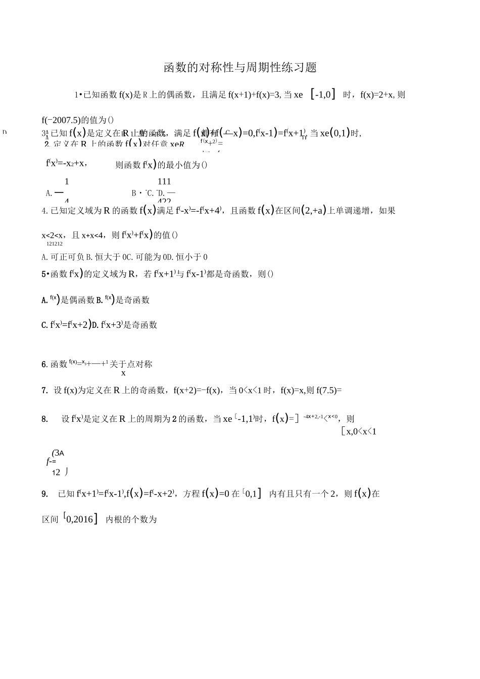 函数的对称性和周期性练习题本部_第1页