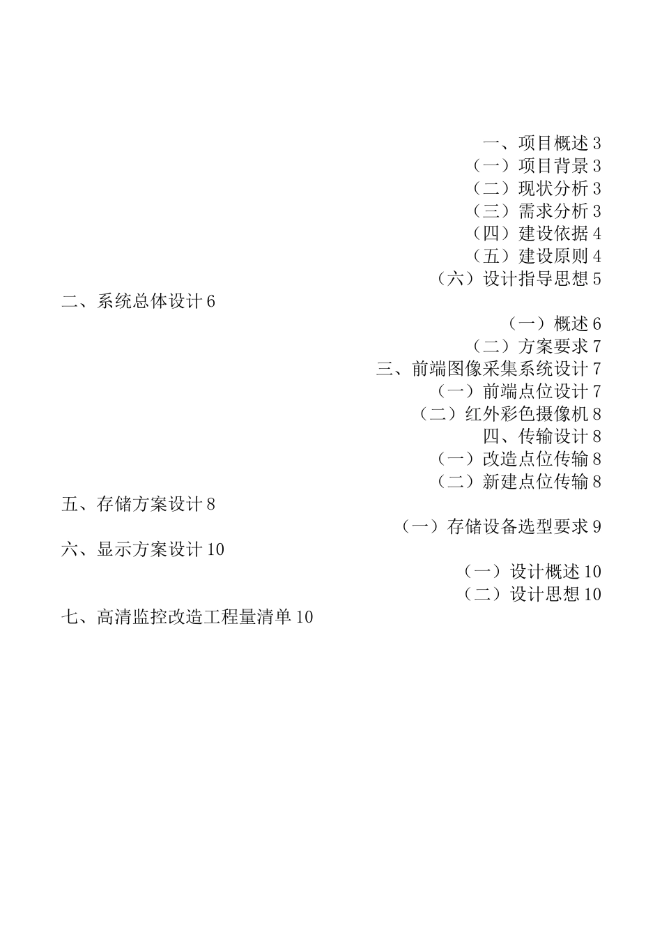 监控系统升级改造方案计划_第2页