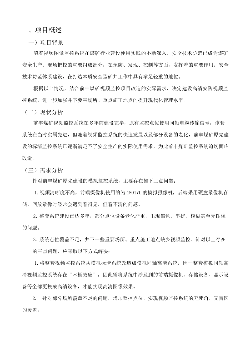 监控系统升级改造方案计划_第3页