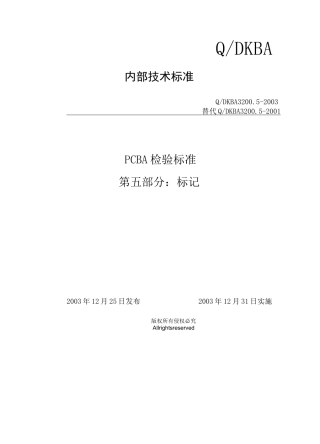 PCBA检验标准  第五部分：标记