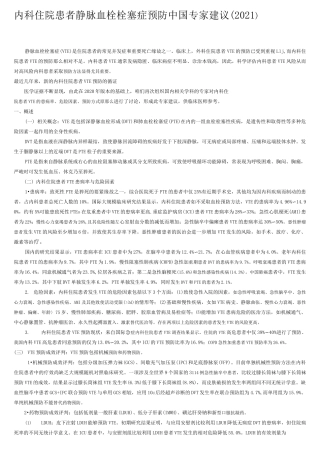 内科住院患者静脉血栓栓塞症预防中国专家建议(2021)