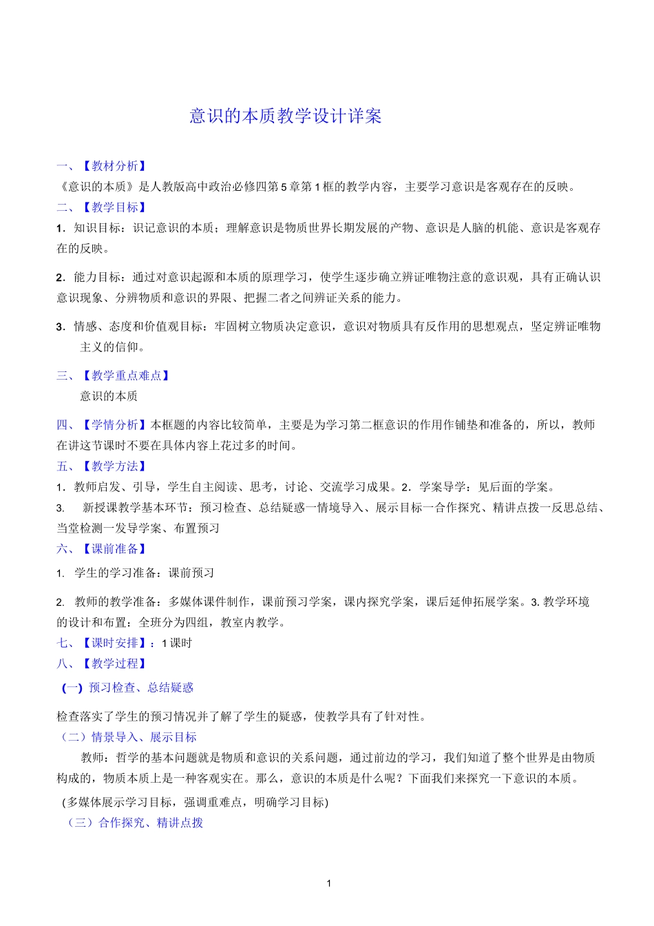 意识的本质 教学设计详案_第1页