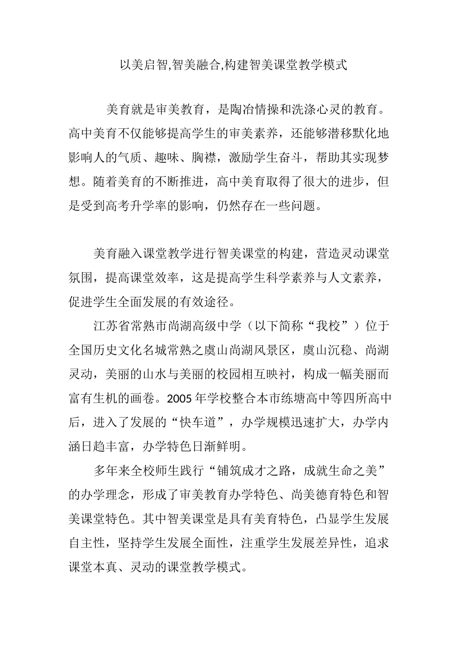 以美启智,智美融合,构建智美课堂教学模式_第1页