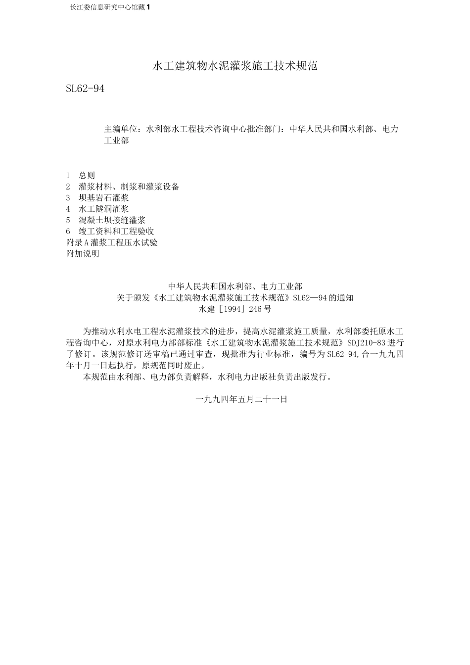 SL水工建筑物水泥灌浆施工技术规范_第1页