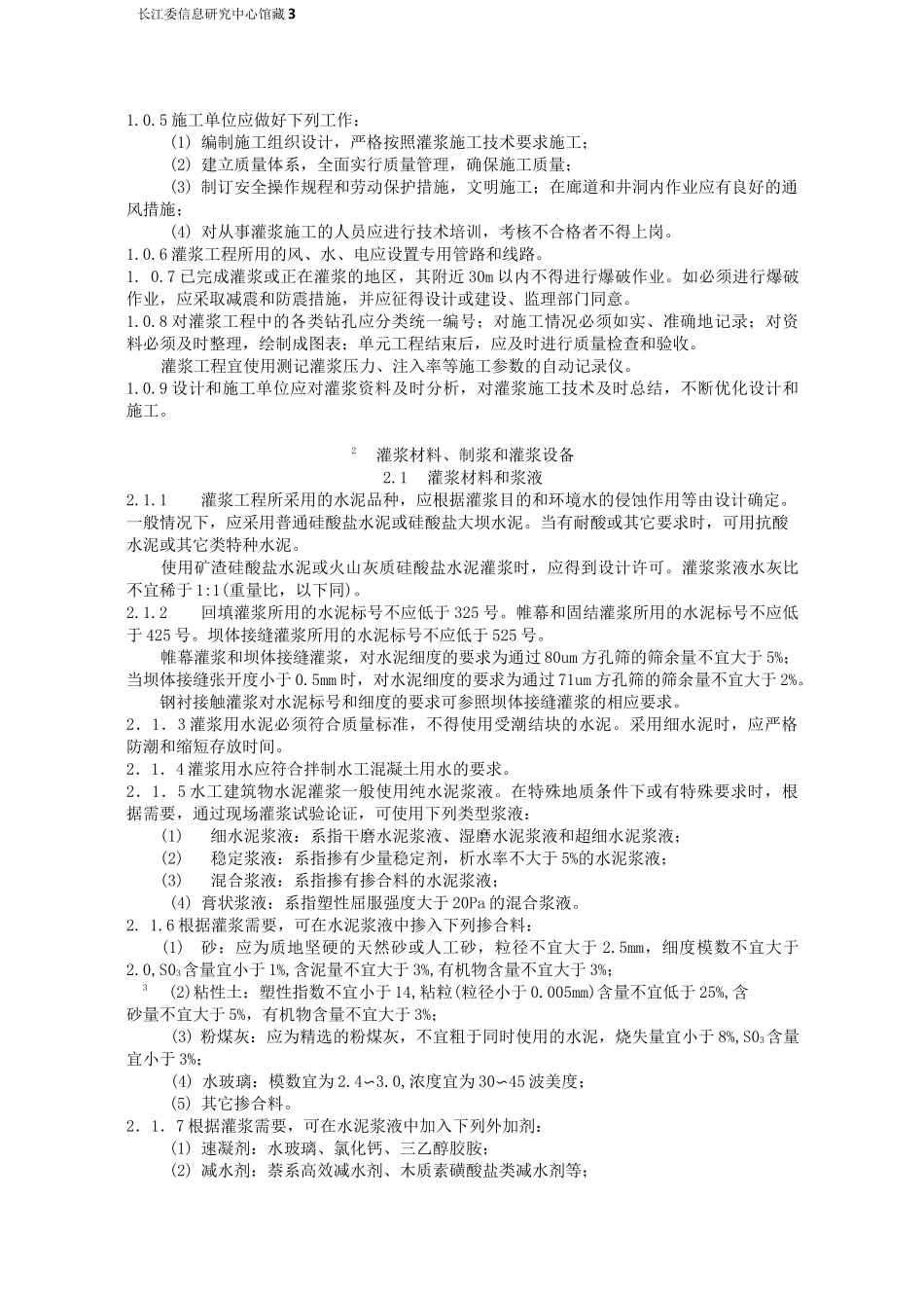 SL水工建筑物水泥灌浆施工技术规范_第3页