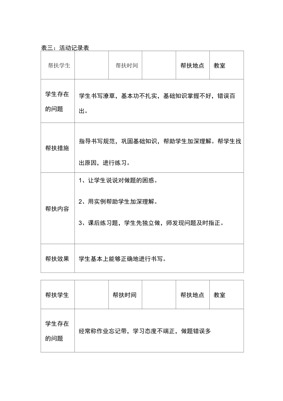 师生结对帮扶记录_第1页