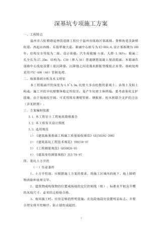 深基坑专项施工方案(深基坑开挖支护)