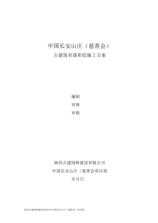 文化山庄油漆彩绘施工的方案 (2)
