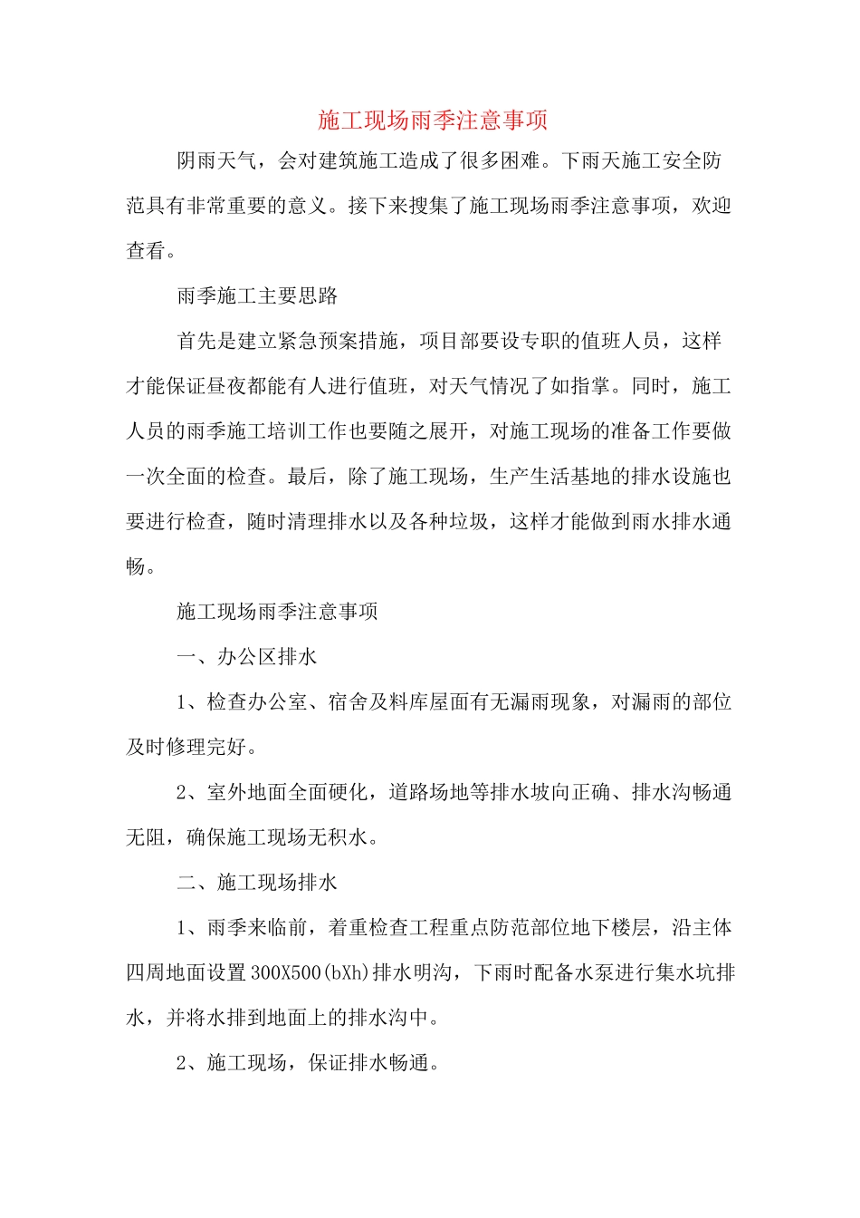 施工现场雨季注意事项_第1页