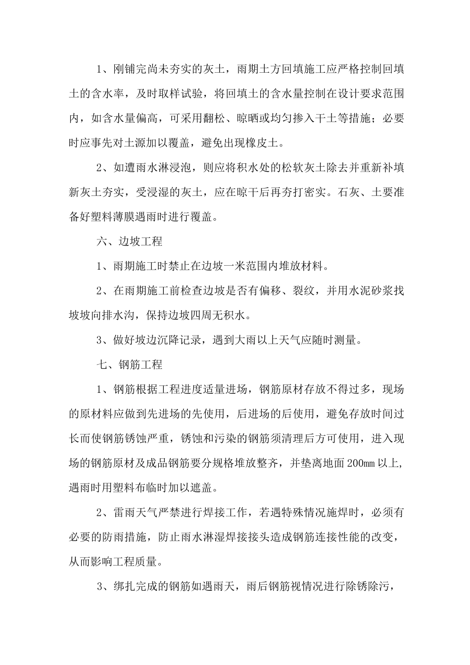 施工现场雨季注意事项_第3页