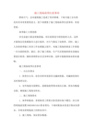 施工现场雨季注意事项