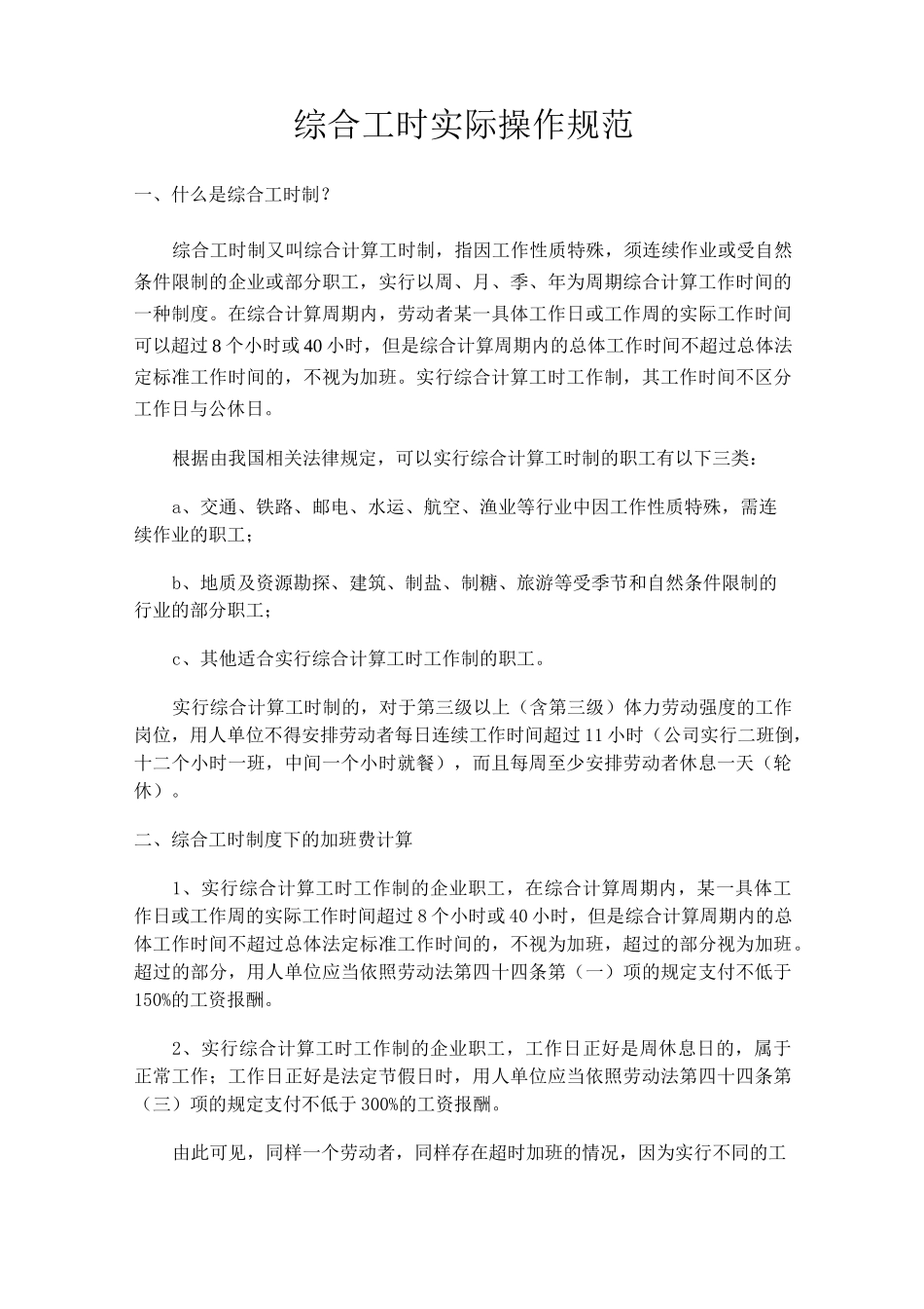 (完整版)综合工时制_第1页