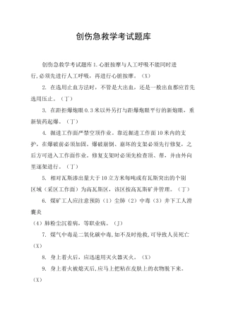 创伤急救学考试题库