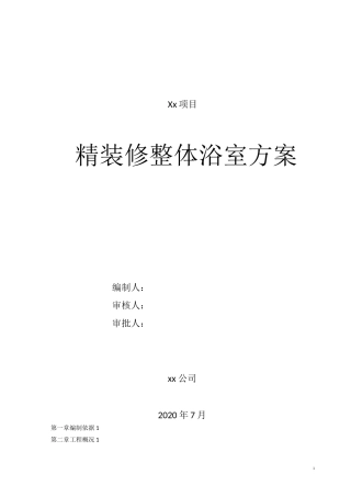 整体卫浴专项方案