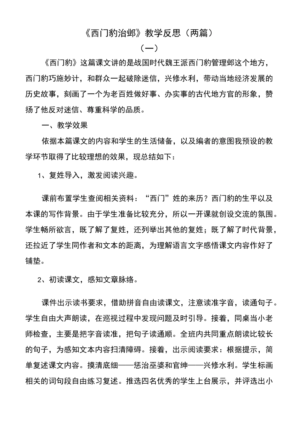 部编版语文四年级上册西门豹治邺教学反思_第1页