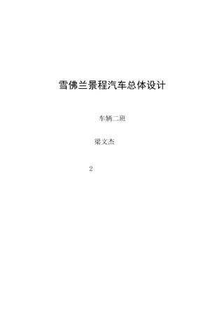 汽车总体设计