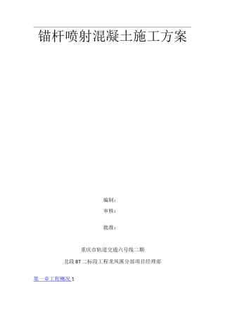 锚杆喷射混凝土施工方案