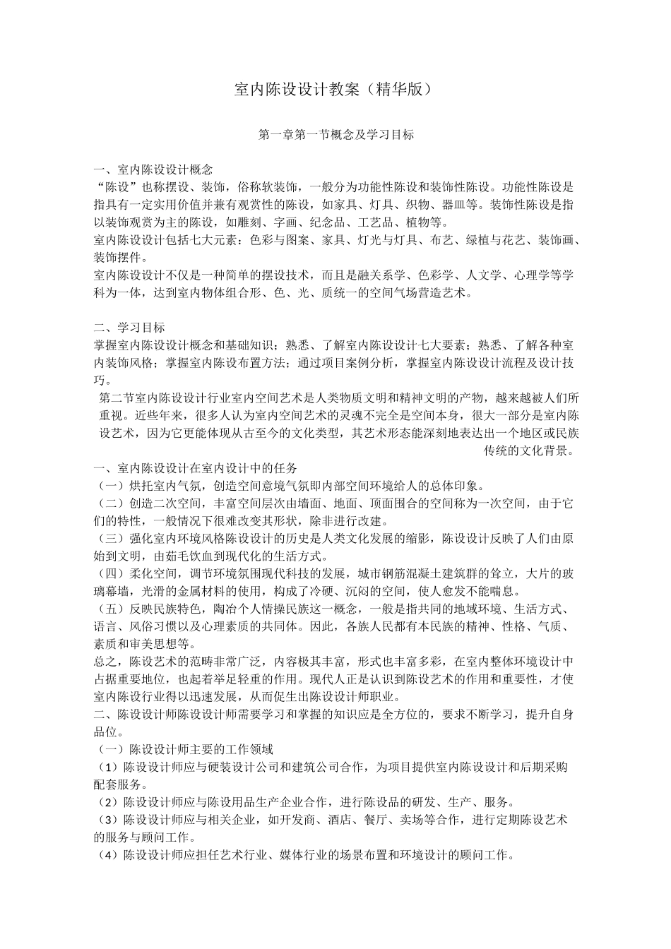室内陈设设计教案(精华版)_第1页