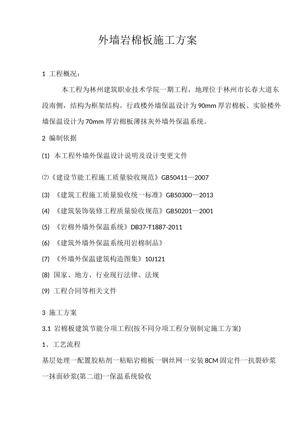 外墙岩棉板施工方案_第1页