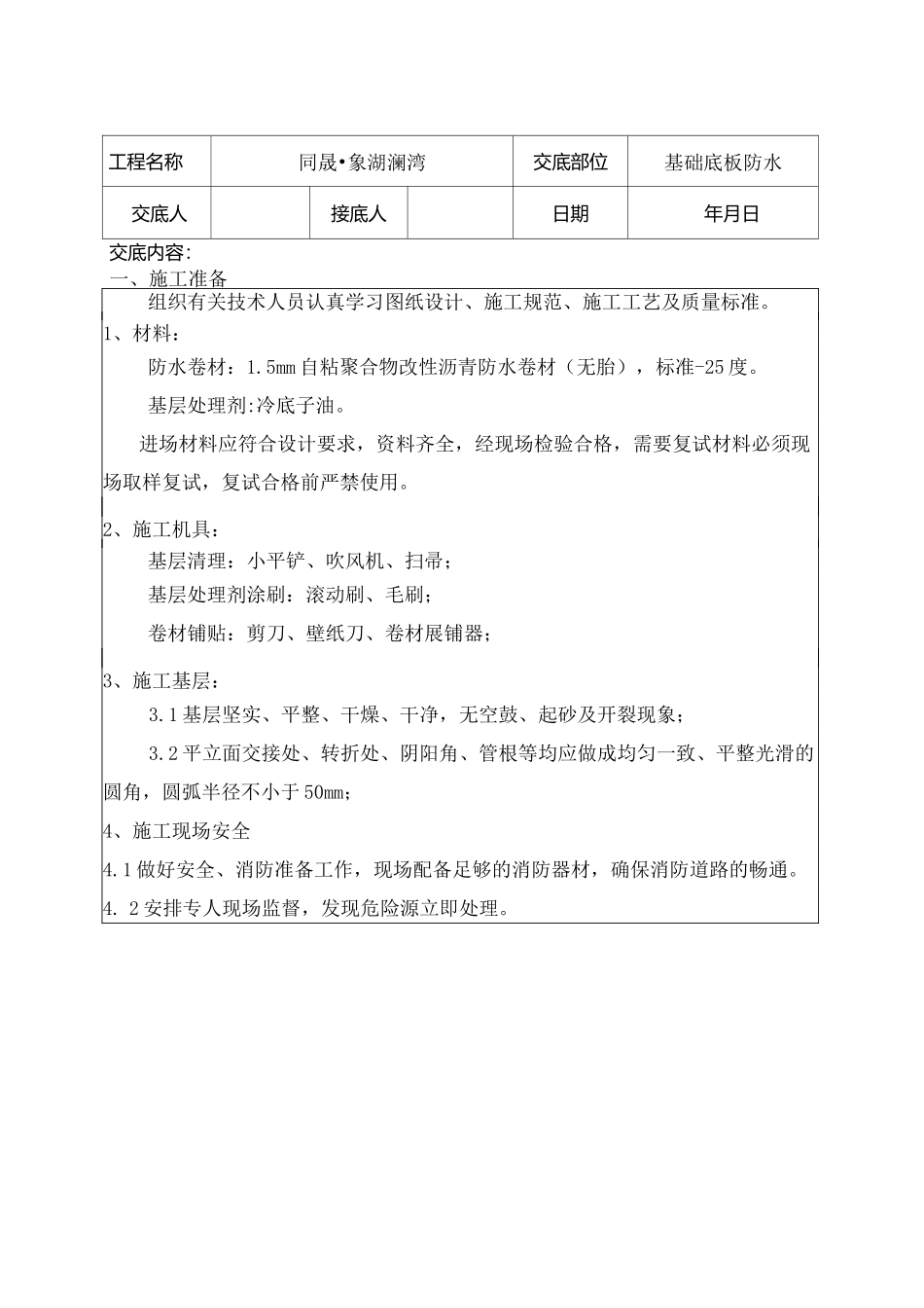 基础底板防水技术交底_第1页