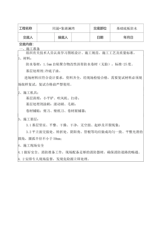 基础底板防水技术交底