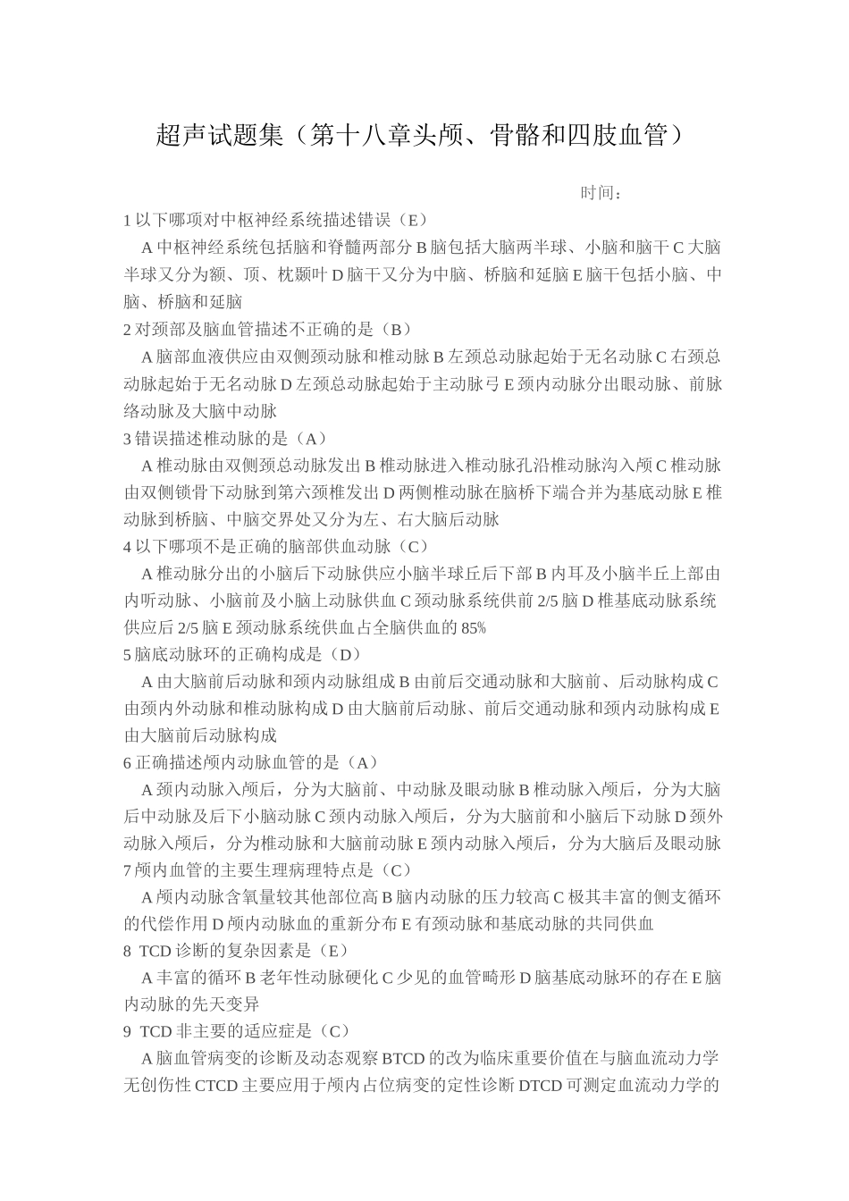 超声试题集(第十八章 头颅、骨骼和四肢血管)_第1页
