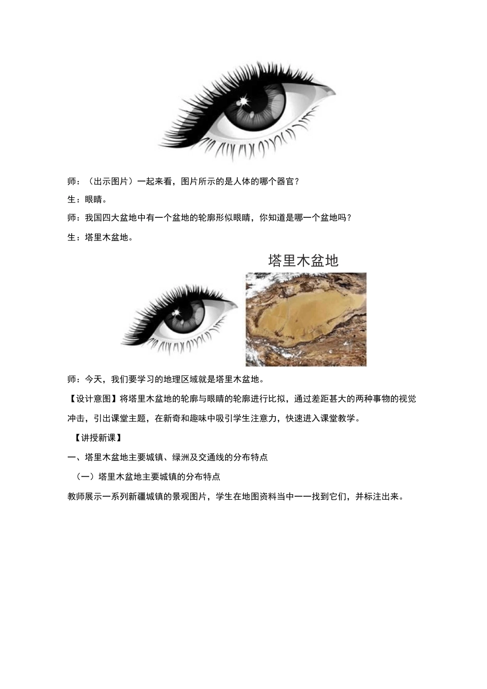 最新人教版八年级地理下册第八章第二节干旱的宝地塔里木盆地教案_第2页