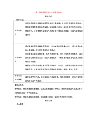 最新人教版八年级地理下册第八章第二节干旱的宝地塔里木盆地教案