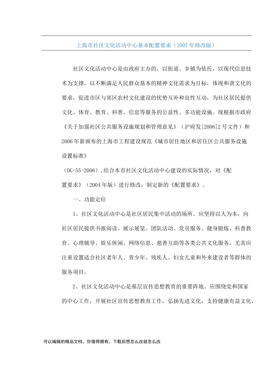 上海市社区文化活动中心基本配置要求_第1页