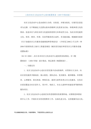 上海市社区文化活动中心基本配置要求