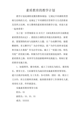 素质教育的教学计划