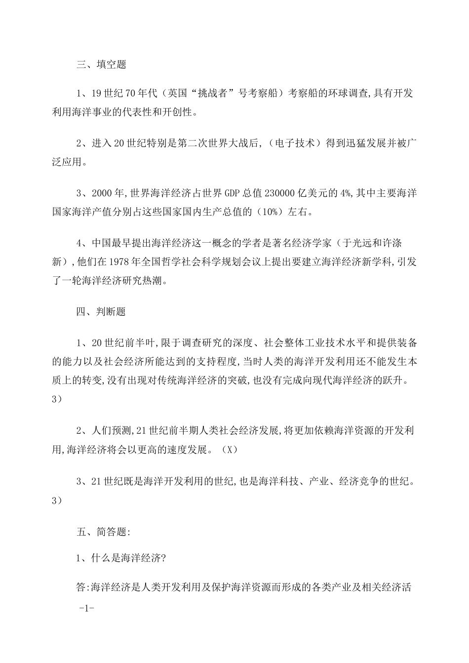 海洋经济学复习题及答案_第3页