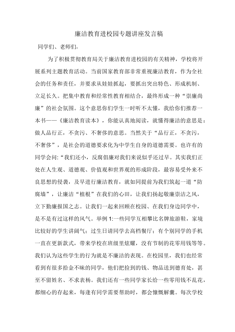 廉洁教育进校园专题讲座发言稿范文_第1页