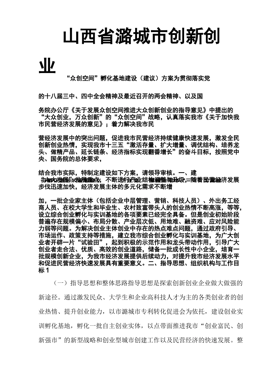 潞城市创新创业孵化基地建设方案_第1页