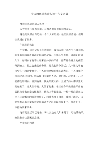 身边的风景也动人初中作文四篇