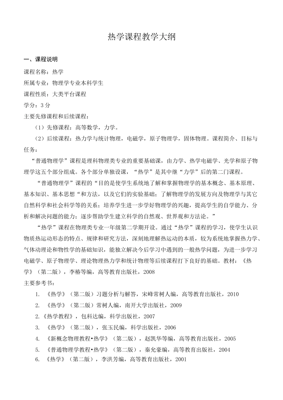 热学课程教学大纲_第1页