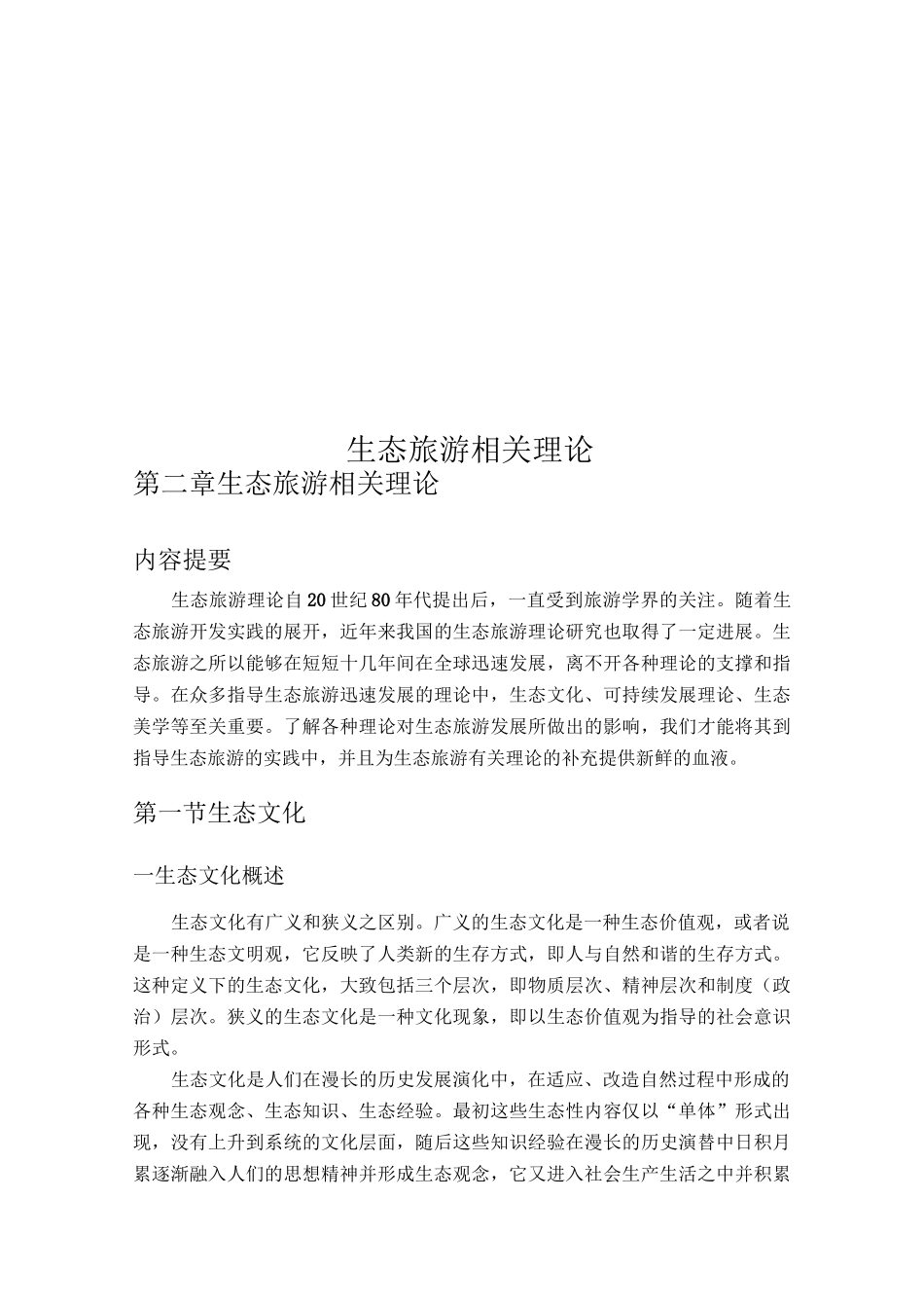生态旅游相关理论_第1页