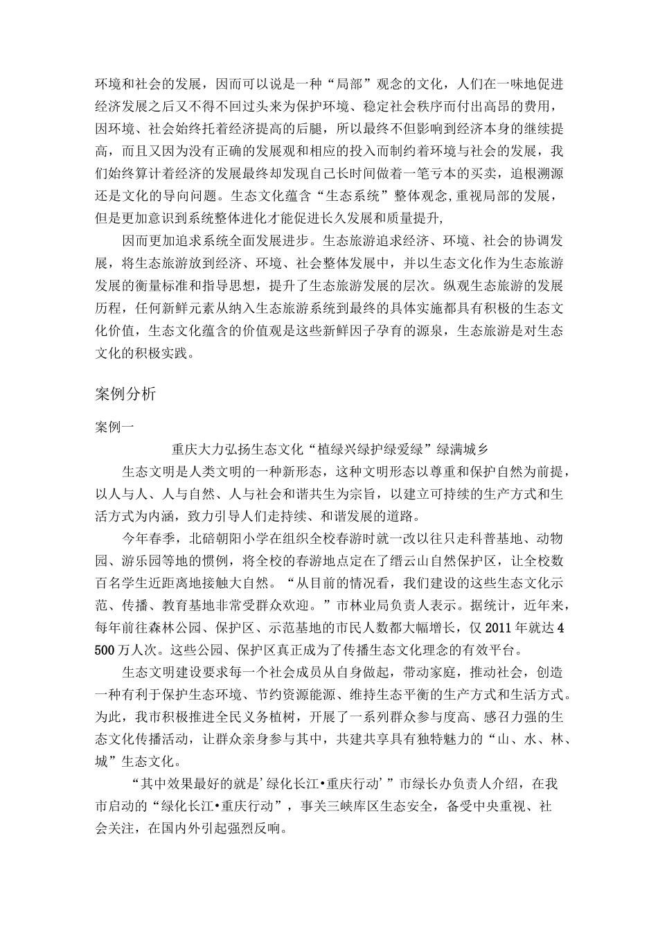 生态旅游相关理论_第3页