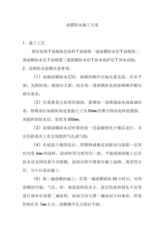 涂膜防水施工方案