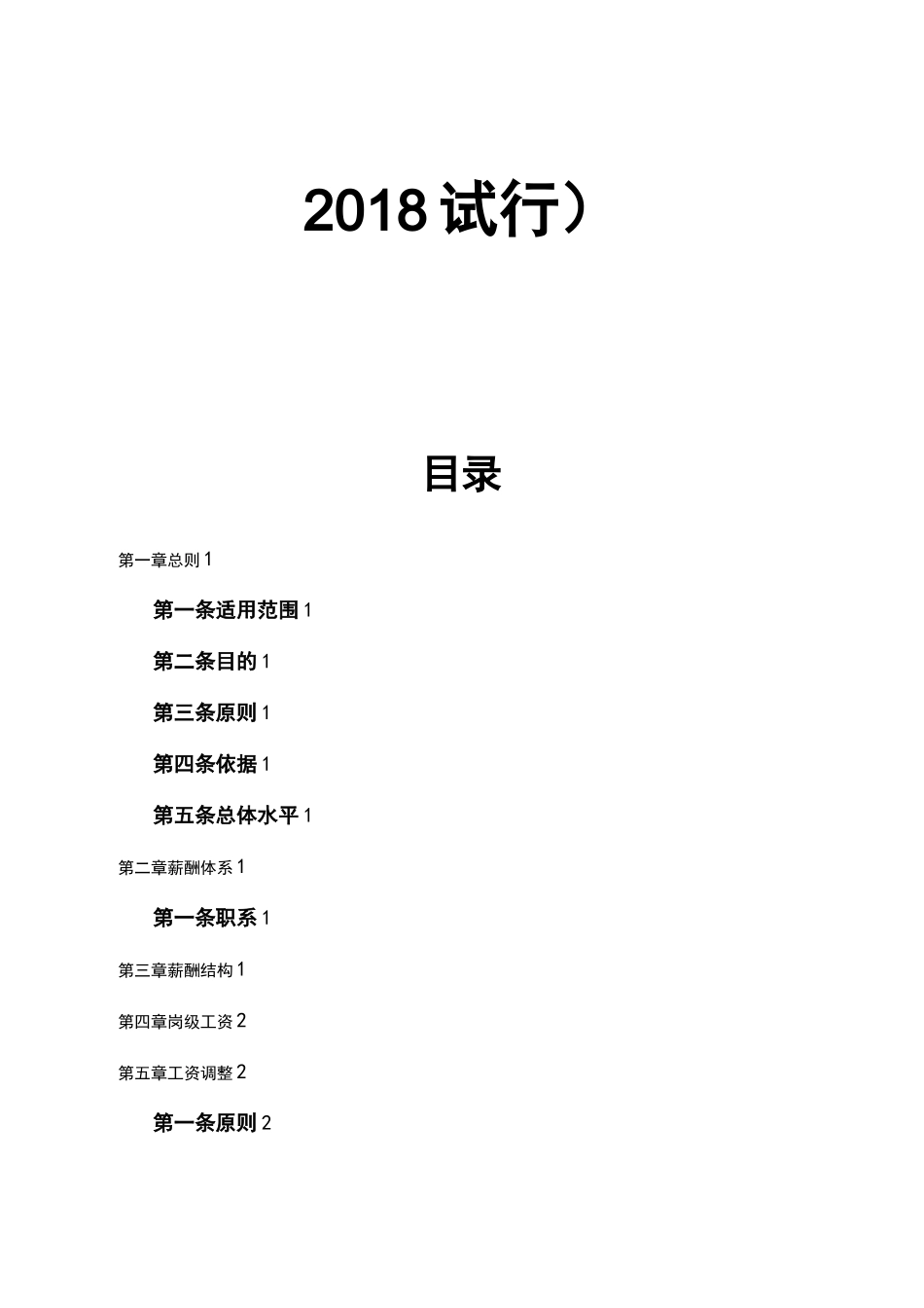 某电子商务公司薪酬管理制度汇编管理_第2页